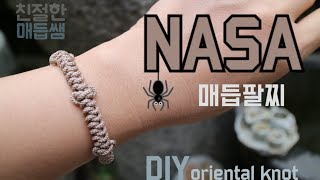 NASA매듭팔찌(귀도래매듭,합장매듭)/DIY oriental knot/