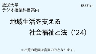 放送大学「地域生活を支える社会福祉と法（'24）」（ラジオ授業科目案内）