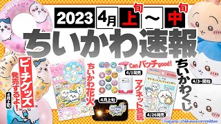 【速報！】ちいかわ2023年４月上旬✨最新グッズ情報【ちいかわくじ販売開始】