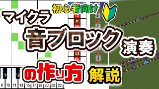 初心者必見！マイクラ音ブロ演奏を始めたい人が見るべき動画