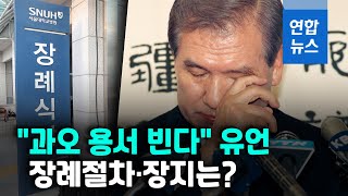 노태우 "과오 용서 빈다" 유언…정부, 장례절차 고심 / 연합뉴스 (Yonhapnews)
