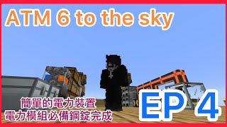 All The Mod 6 to the sky EP4 製作簡單的電力裝置 電力必備鋼錠完成