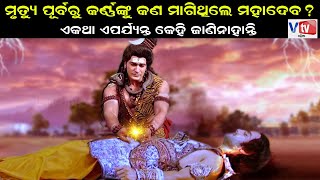 ମହାଦେବ କର୍ଣ୍ଣଙ୍କ ମୃତ୍ୟୁ ପୂର୍ବରୁ ତାଙ୍କୁ କଣ ମାଗିଥିଲେ ? Facts of Mahabharat |  @vtvodiaofficial