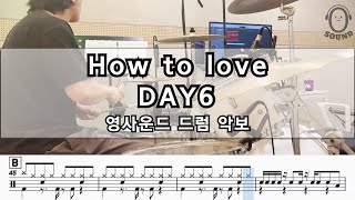 [영사운드 드럼악보] Day6 - How to love