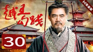 【FULL】越王勾践 EP30（陈宝国/尤勇/鲍国安/李光洁）