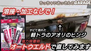 ［軽トラ］強力接着剤オートウエルドで軽トラのアオリのヒンジ直せる？