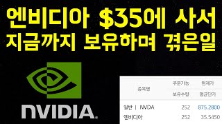 엔비디아(NVIDIA) 35달러에 사서 지금까지 5년 갖고있으면서 겪은일