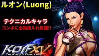 【KOF15】構えキャンセルでテクいコンボを入れろ!!プロゲーマーが使えば七色のコンボが実現!?