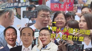 「柯郭王」合作有譜？ 柯：會找幕僚安排一下【一刀未剪看新聞】