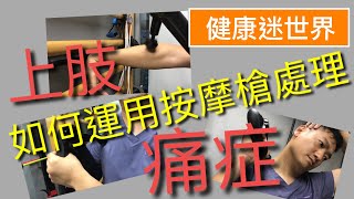 如何運用按摩槍處理上肢痛症(粵語)/肩膊痛/肩頸痛/網球肘/哥爾夫球肘/腕管綜合症/物理治療