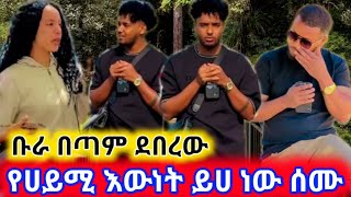 🔴የሀይሚ እውነት ይሀ ነው ስሙ ቡራ በጣም ደበረው