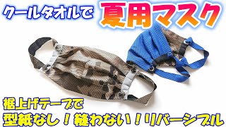 【夏用マスク】簡単！縫わない 型紙無し クールタオルでリバーシブルマスクの作り方／craft OKUYA