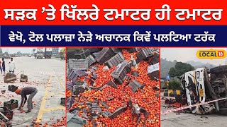 Kiratpur sahib ’ਚ ਸੜਕ ’ਤੇ ਖਿੱਲਰੇ ਟਮਾਟਰ ਹੀ ਟਮਾਟਰ... ਵੇਖੋ, Toll Plaza ਨੇੜੇ ਕਿਵੇਂ ਪਲਟਿਆ ਟਰੱਕ #local18