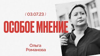 Особое мнение / Ольга Романова // 03.07.23