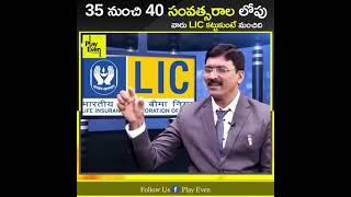 LIC లో The Best Policy