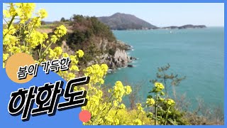 [남도 섬 나들이] 봄이 가득한 하화도, 전남 여수｜KBS 190430 방송