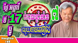 🧡កំពូលឆ្នាំទាំង7 លុយកាន់ពេញដៃ នៅថ្ងៃ អង្គារ៍ ទី ១៧ ខែធ្នូ |ហោរាសាស្រ្តចិនសែ