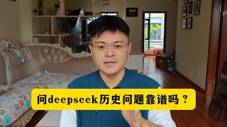 问deepseek历史问题靠谱吗？