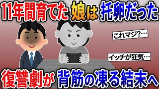 【2ch修羅場スレ】 俺を３年間無視する托卵嫁→娘にも「お前なんか父親じゃない」と蔑まれたので復讐してやった結果  【ゆっくり解説】【2ちゃんねる】【2ch】