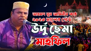 মাইজভান্ডারী উর্দূ কালাম সর্ম্পূন নতুন “রুহে ছেমা” 2023 | শিল্পী আহমদ নূর আমিরী | Hoque Tv Music