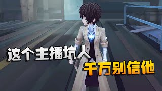 第五人格：大帅观战：这个主播坑人！千万别信他 | Identity V | アイデンティティV