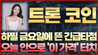 [트론 코인] 속보! 하필 금요일에 뜬 긴급타점 오늘 안으로 '이 가격' 터치