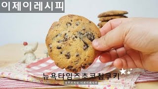 뉴욕타임즈 초코칩쿠키 만들기 the new york times chocolate chip cookies