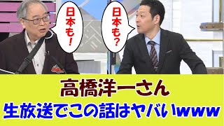 高橋洋一さん！？生放送でこの話はヤバいｗｗｗ