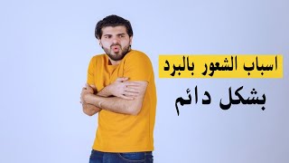 ماهي اسباب الشعور بالبرد في معظم الأوقات