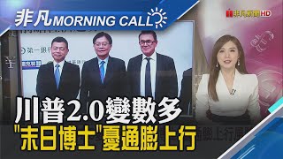 川普牽動全球 專家看好AI助明年美股勝美債 台積電AZ廠完工典禮延後? 張忠謀:大概沒了｜主播葉俞璘｜【非凡Morning Call】20241118｜非凡財經新聞