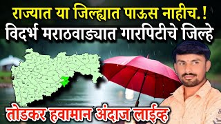 गारपिटीचे हे जिल्हे आज आखेर फिक्स, तोडकर हवामान अंदाज आवकाळीचा सविस्तर आढावा, havaman andaj today