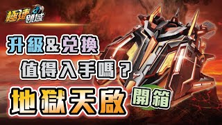 【Garena極速領域】開箱『地獄天啟』值得入手嗎？『天啟＆藍影』升級車！超強轉向能力、道具＆競速兩用車！【麻吉兔】