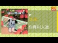 艾韻 你真叫人迷 original music audio