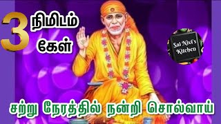 சற்று நேரத்தில் நன்றி சொல்வாய்💯🙏3 நிமிடம் கேள்👍💯