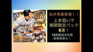 【プロ野球バーサス】上本狙いで期間限定パック8連！LEGEND PLAYER松井秀喜も登場！