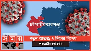 চাঁপাইনবাবগঞ্জে হঠাৎ বেড়েছে করোনা সংক্রমণের হার! | Coronavirus Bangladesh | Chapai Nawabganj News