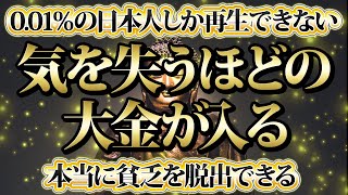 【1分聴くだけ】0.01％の日本人しか再生できない。気を失うほどの大金が入る。金運が上がる音楽・潜在意識・開運・風水・超強力・聴くだけ・宝くじ・睡眠