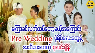 Pre Wedding ပံုရိပ္ေးေတြျပသလာတဲ့မာယာလွည့္ကြက္ စေတစ္လံုးေမာင္ဘုန္းထဲကမင္းသမီးေလးစုလင္းရွိန္(BDU News)