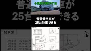 小田原市南町４丁目　一棟ビル　物流センター　550坪＃貸倉庫 ＃貸工場 #warehouse #factory