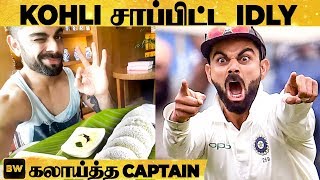 Idly சாப்பிட்டதால் Virat Kohli-ஐ கலாய்த்த Captain | RK