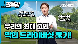 고민하지말고! 꽉 막힌 드라이버샷 뚫기 - 장은비 프로