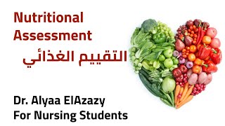 Nutritional Assessment | التقييم الغذائي