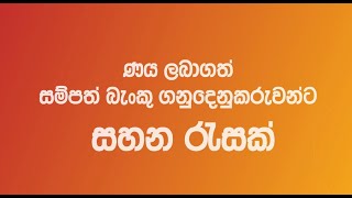 Covid-19 වසංගතය නිසා බලපෑමට ලක්වූ ණය ලබාගත් සම්පත් බැංකු ගනුදෙනුකරුවන්ට සහන රැසක්!