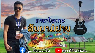 ສັນຍາມໍປາຍ ຄາຣາໂອເກະ (สัญญามอปลาย คาราโอเกะ) ບ່າວດີ ຖີ່ນເມືອງເໜືອ