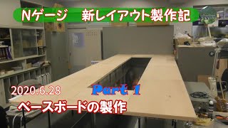 【Nゲージ 新レイアウト #1】最初にベースボードを製作しました。