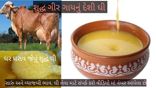 શુદ્ધ ગીર ગાયનું દેશી ઘી સારું અને વ્યાજબી ભાવ cow Ghee #cow #youtube #trendingvideo #like