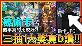 聖TS 神魔之塔 被偷卡機率真的比較好?! 魔幻靈石系列 三抽1大獎真D讚!!