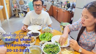 ထမင်းစားကြပါအုံး  Eating show. (7)Ep. 20-12-2023