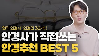 현직 안경사가 항상 쓰는 안경 BEST 5, 안경사가 추천하는 안경 5가지!