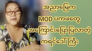 အညာမြေဘက်က MOD နဲ့ ပကဖ တွေအကြောင်းပြောလာတဲ့ ကရင်ဒေါ်ကြီး